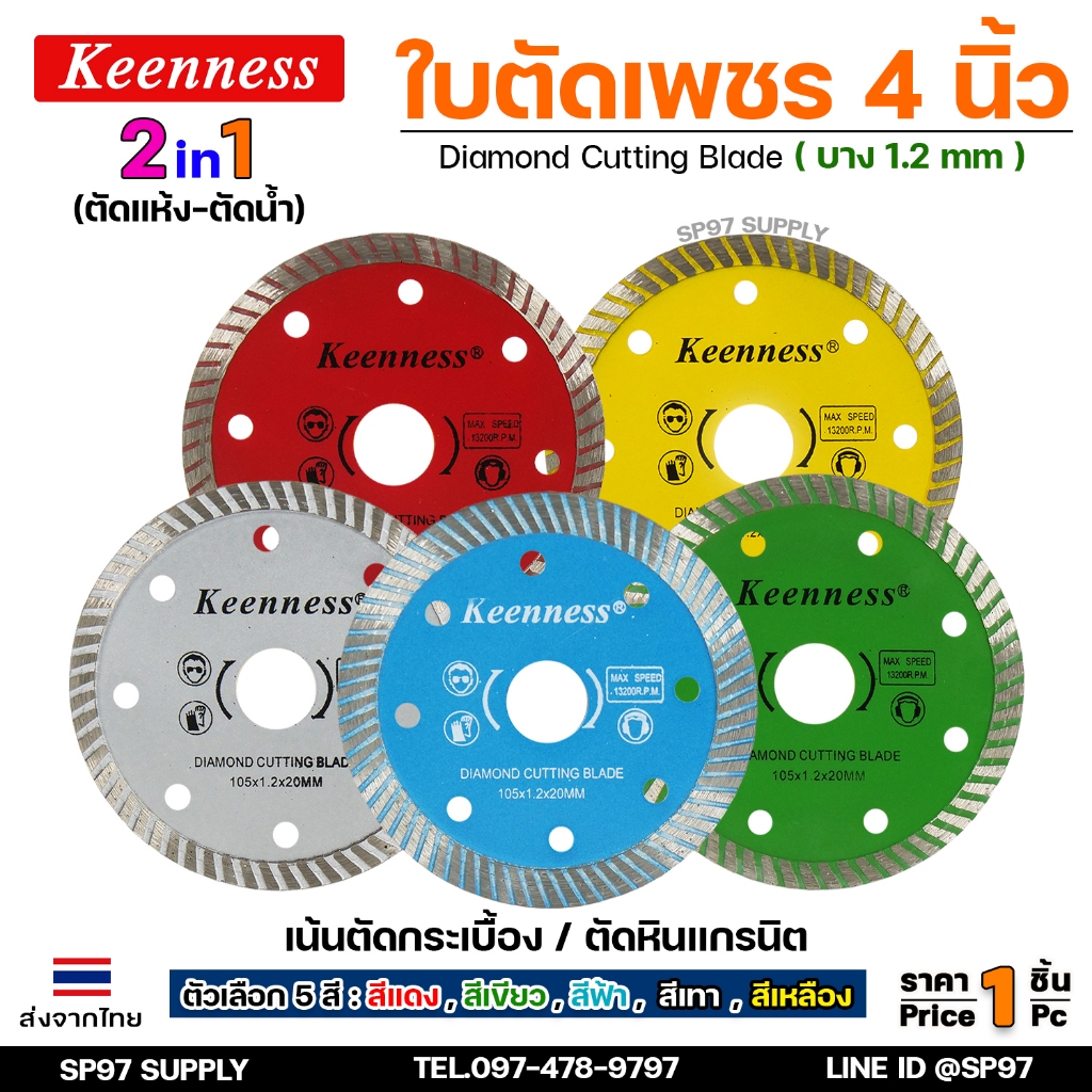Keenness ใบตัดเพชร ตัดกระเบื้อง ตัดแกรนิต (ขนาด 4 นิ้ว บาง1.2มิล) ลายก้างปลา แบบ2In1 ตัดแห้งได้ ตัดน้ำได้ (ราคา1ใบ)