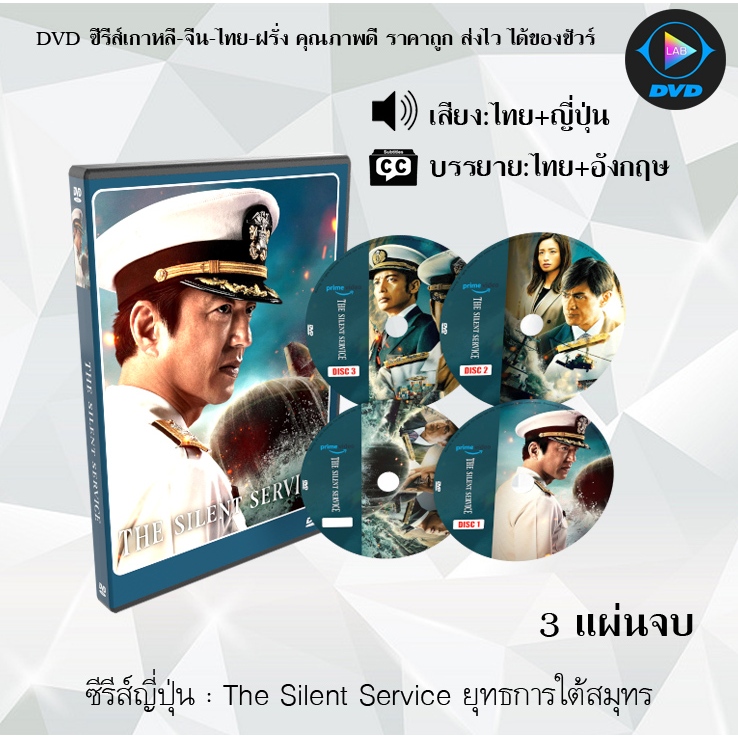 DV ซีรีส์ญี่ปุ่น The Silent Service ยุทธการใต้สมุทร จำนวน 3 แผ่นจบ (พากย์ไทย+ซับไทย)