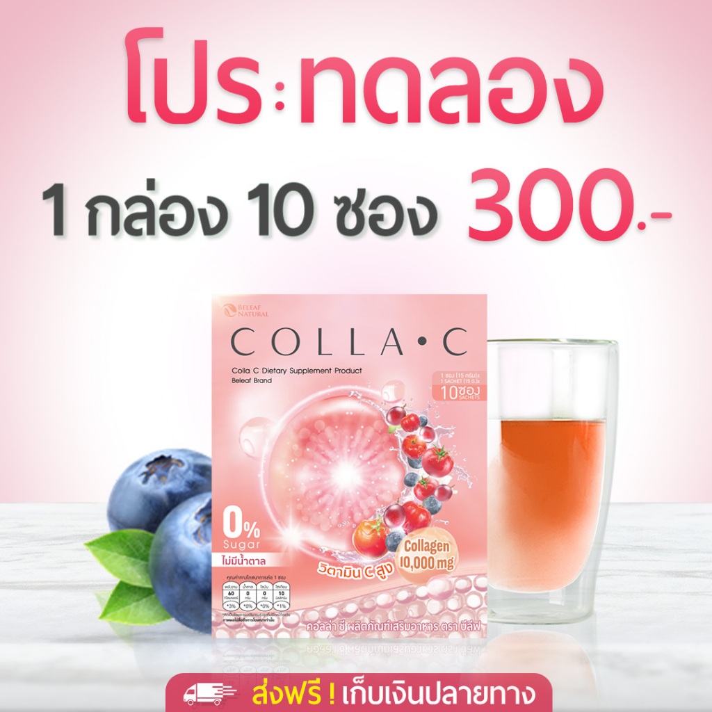 Beleaf Colla C บีลีฟ คอลล่าซี คอลลาเจนเข้มข้น 10000 มิลลิกรัม บำรุงผิว [ 1 กล่อง ]