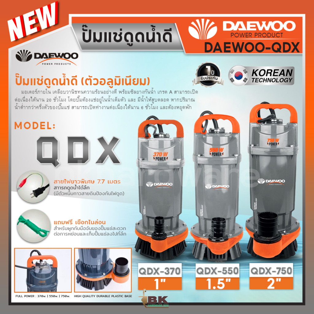 Daewoo (แดวู) ปั๊มไดโว่ ปั๊มจุ่ม ปั๊มแช่น้ำดี อลูมิเนียม 1 นิ้ว DAE-QDX-370 / 1.5 นิ้ว DAE-QDX-550 /