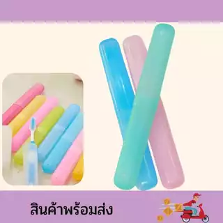 กล่องใส่แปรงสีฟัน 1 ชิ้น สำหรับพกพา มีให้เลือก3สี ที่ใส่แปรง พลาสติก กล่องเก็บแปรง พร้อมส่ง
