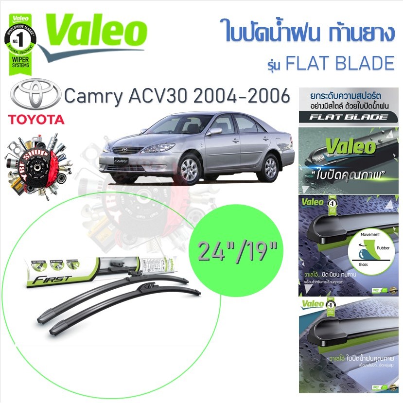 Valeo ใบปัดน้ำฝนก้านยาง ( Flat Blade ) Toyota Camry ACV30 2004 - 2006 โตโยต้า คัมรี่