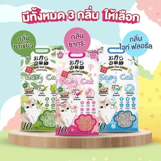 (ถุง) Easy Cat ทรายแมวเต้าหู้อีซี่แคท 10 ลิตร ควบคุมกลิ่น ฝุ่นน้อย ทิ้งลงชักโครกได้