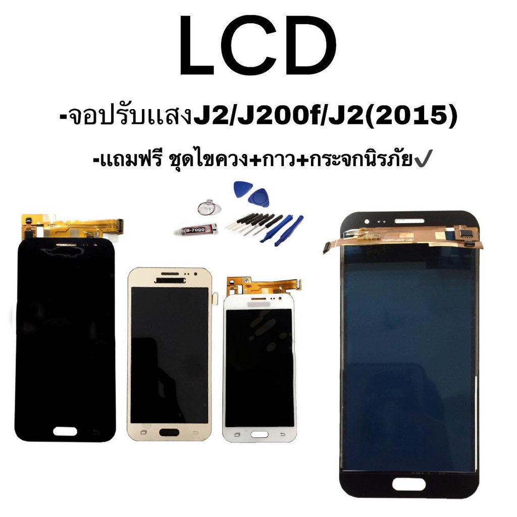 หน้าจอJ2​/J200f/J2(2015) ,LCD J2 2015/J200 จอปรับแสง **สินค้าพร้อมส่ง