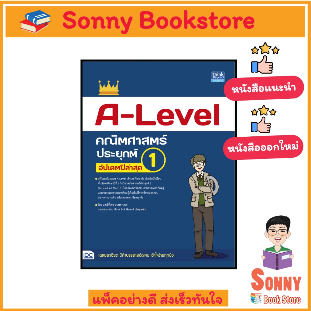 A - หนังสือ A-Level คณิตศาสตร์ประยุกต์ 1 อัปเดตปีล่าสุด