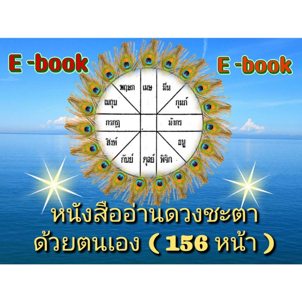 [พรเทวะ]  แฟลชไดร์ฟ e-book หนังสือ อ่านดวงชะตาด้วยตนเอง  (156 หน้า) - สินค้าเป็นรูปแบบหนังสือไฟล์ pd