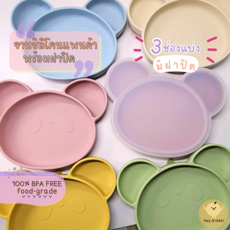 Heykiddo :: จานซิลิโคนแพนด้า ช่องแบ่ง3ช่อง พร้อมฝาปิด จานซิลิโคนก้นดูด ฐานใหญ่ ดูดแน่น สำหรับสาย BLW