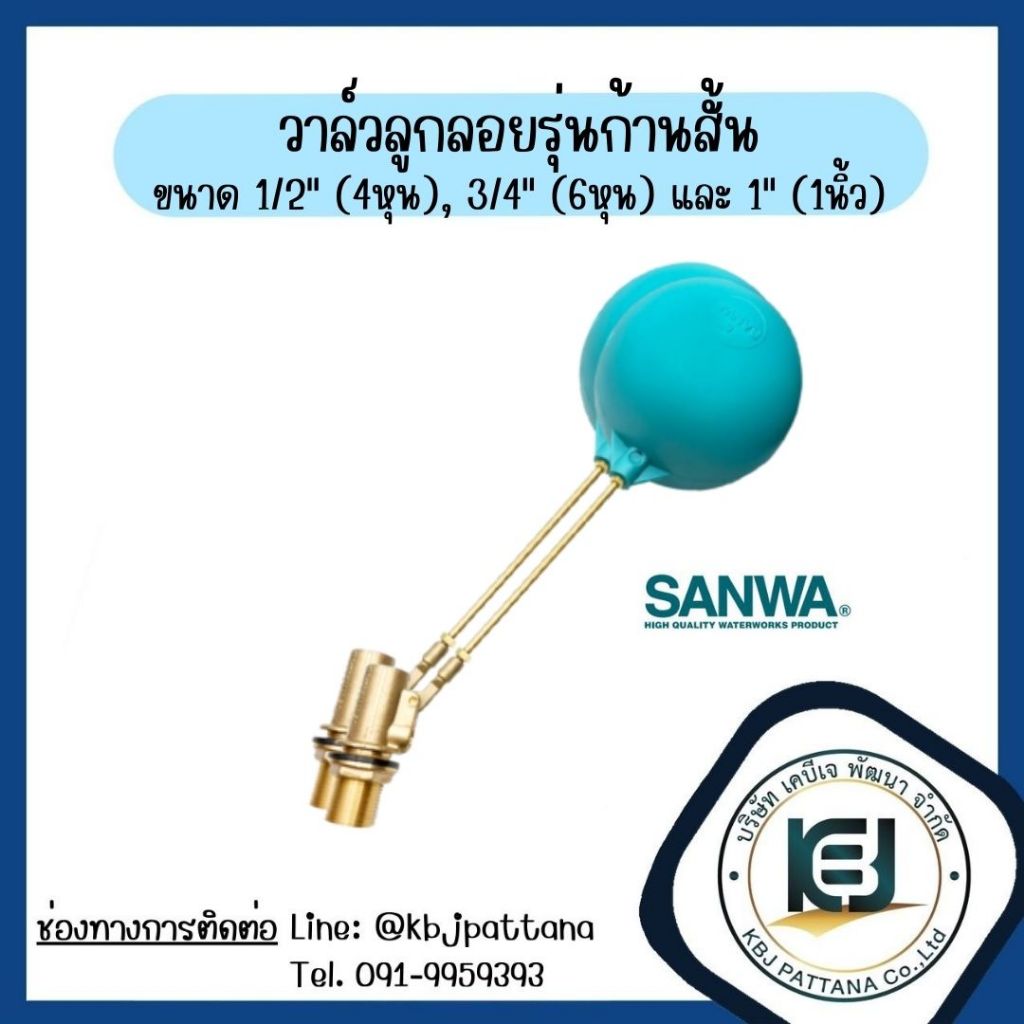 ลูกลอยแท้งค์น้ำ ก้านสั้น SANWA