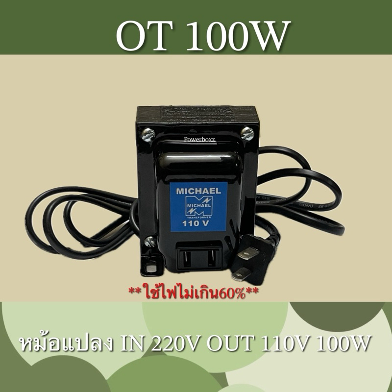 หม้อแปลง ออโต้มีปลั๊กไฟเข้า220Vออก110V 100W