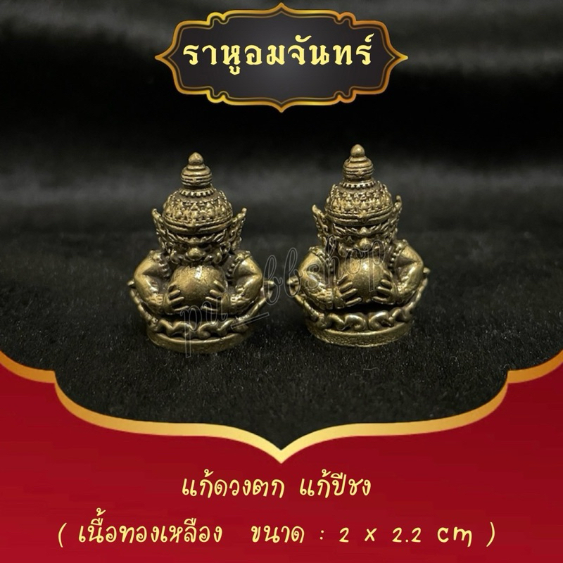ราหูอมจันทร์ งานทองเหลือง ขนาด 2*2.2 cm.