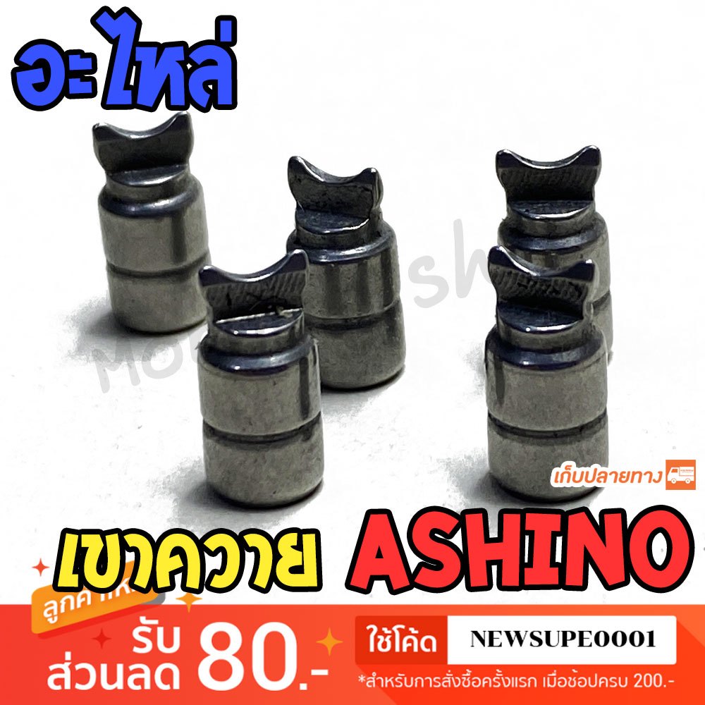 อะไหล่ เขาควาย รอกหยดน้ำ รอกเบท ashino