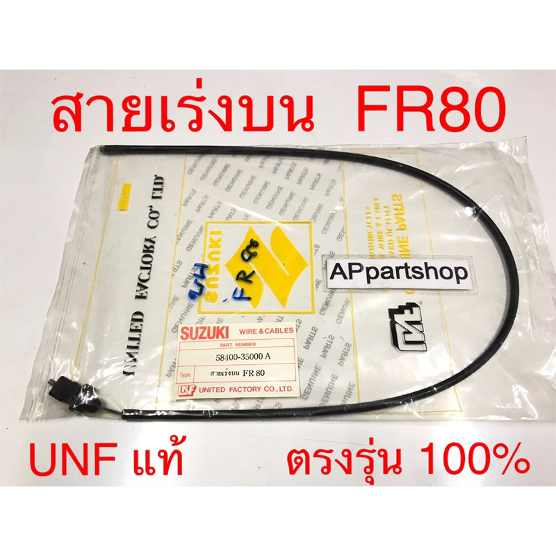 สายเร่ง บน FR80  UNF แท้ เกรดAAA มือหนึ่ง สายคันเร่ง บน Suzuki เอฟอาร์80