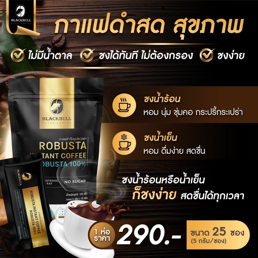 กาแฟดำสดสุขภาพ..น้ำตาล0%..แบบซองสำเร็จรูป..ชงง่าย..กลิ่นหอม..เหมือนดื่มกาแฟสดที่คาเฟ่..เบาหวานทานได้