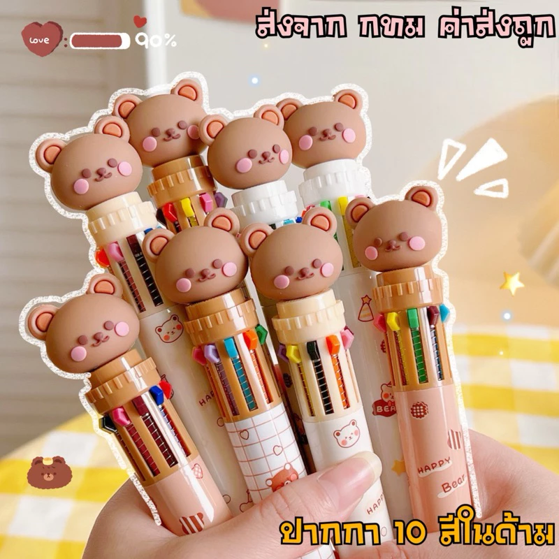 ปากกาลูกลื่น รุ่นหมีเทดดี้ มี10สีใน1ด้าม 0.5mm.