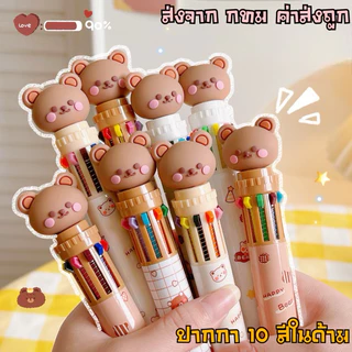 ปากกาลูกลื่น รุ่นหมีเทดดี้ มี10สีใน1ด้าม 0.5mm.