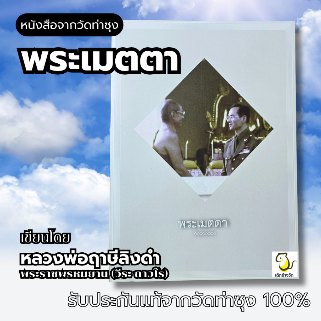 หนังสือ พระเมตตา  โดย หลวงพ่อฤาษีลิงดำ วัดท่าซุง รับประกันของแท้จากวัด 100%