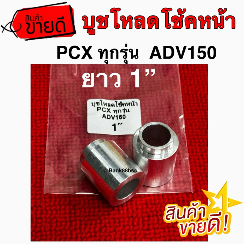 บูชโหลดโช้คหน้า PCX ทุกรุ่น ADV 150 อลูมิเนียมเกรด6061 ความยาว 1” ราคาต่อ 1 คู่