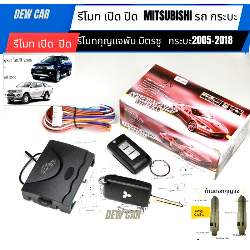 รีโมท ปิด-เปิด เซ็นทรัลล็อกประตู กุญแจพับรูปทรง Mitsubishi (พร้อมก้านดอกกุญแจ ตรงรุ่น2ดอก)