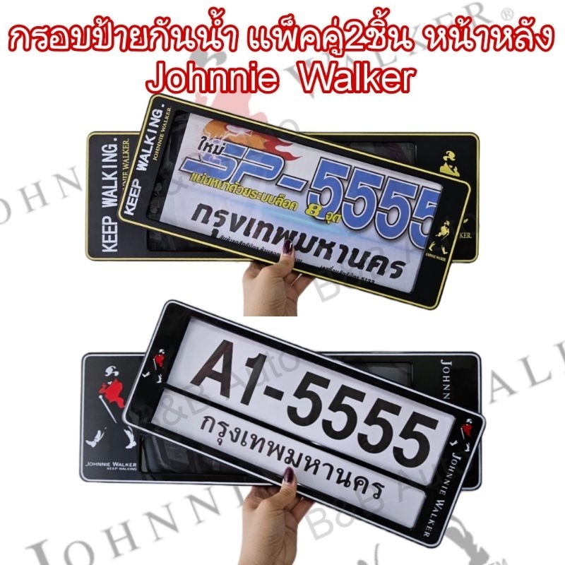 กรอบป้ายทะเบียนรถยนต์กันน้ำ ลายJohnnie walker (2ชิ้น หน้า-หลัง)