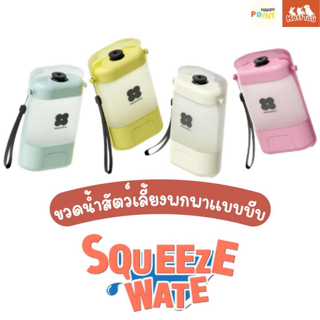 HostTail ขวดน้ำสัตว์เลี้ยงแบบพกพาแบบบีบ