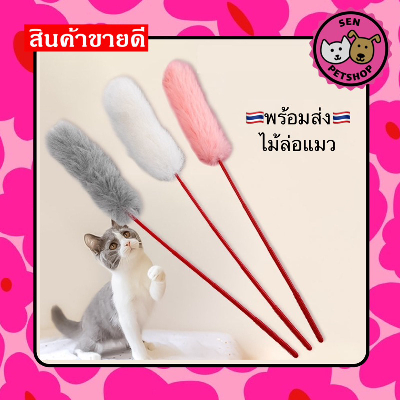 ไม้ตกแมว ขนกระต่าย ของเล่นแมว พร้อมส่ง ไม้ล่อแมว Cat ราคาถูก คละแบบ #00G