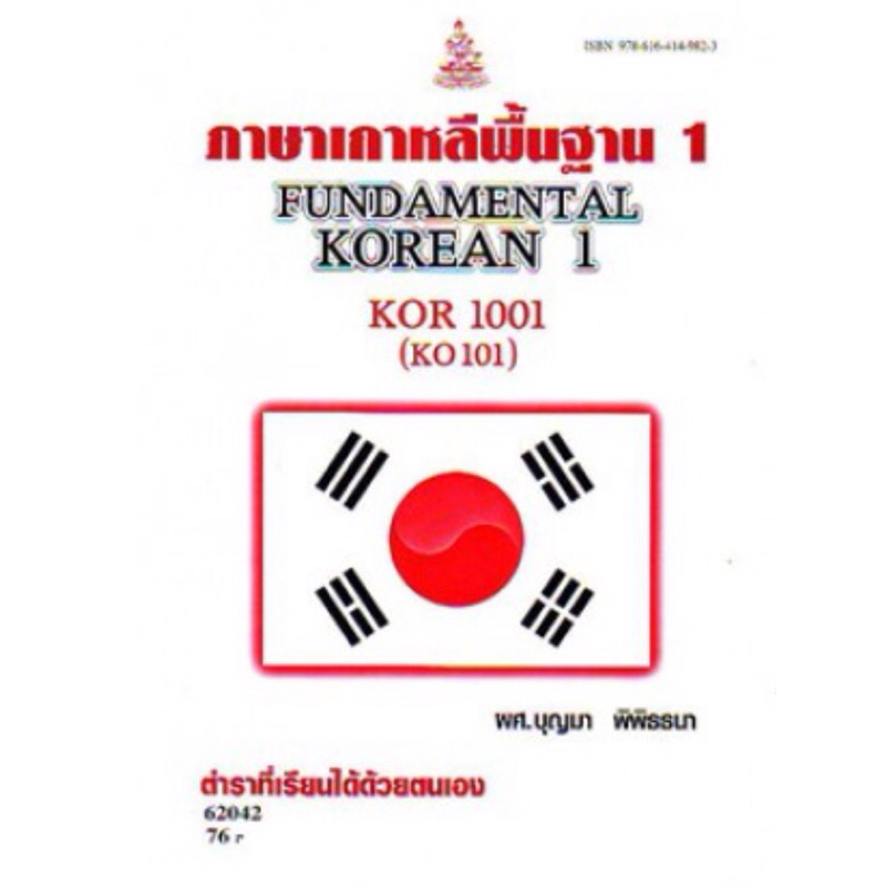 หนังสือเรียนราม KOR1001  62042 ภาษาเกาหลีพื้นฐาน 1