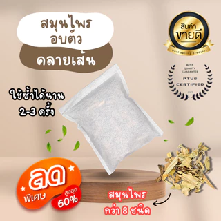 【สมุนไพรอบตัวคลายปวด】พร้อมส่ง 🍑 ส่งฟรี สมุนไพรอบไอน้ำ ถุงอบตัว คลายเส้น ปวดเมื่อย