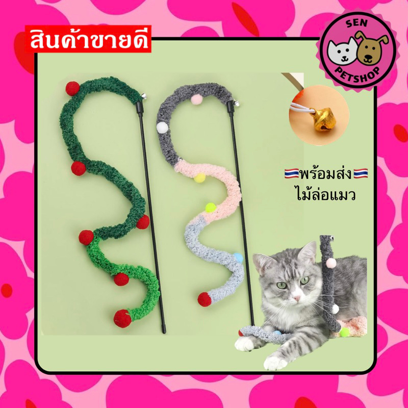 ไม้ตกแมว ของเล่นแมว พร้อมส่ง ไม้ล่อแมว Cat ราคาถูก คละแบบ #00I
