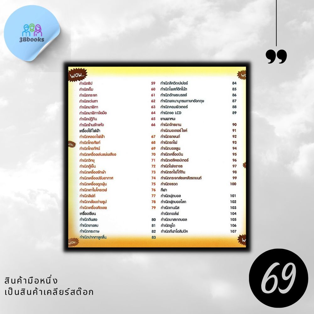 หนังสือราคา 179 บาท 100 แรกมีในโลก : หนังสือเด็ก ความรู้ทั่วไป เสริมความรู้สำหรับเด็ก ราคา ถูกที่สุด ดีลบีเคเค แกลเลอรีภาพที่ 6