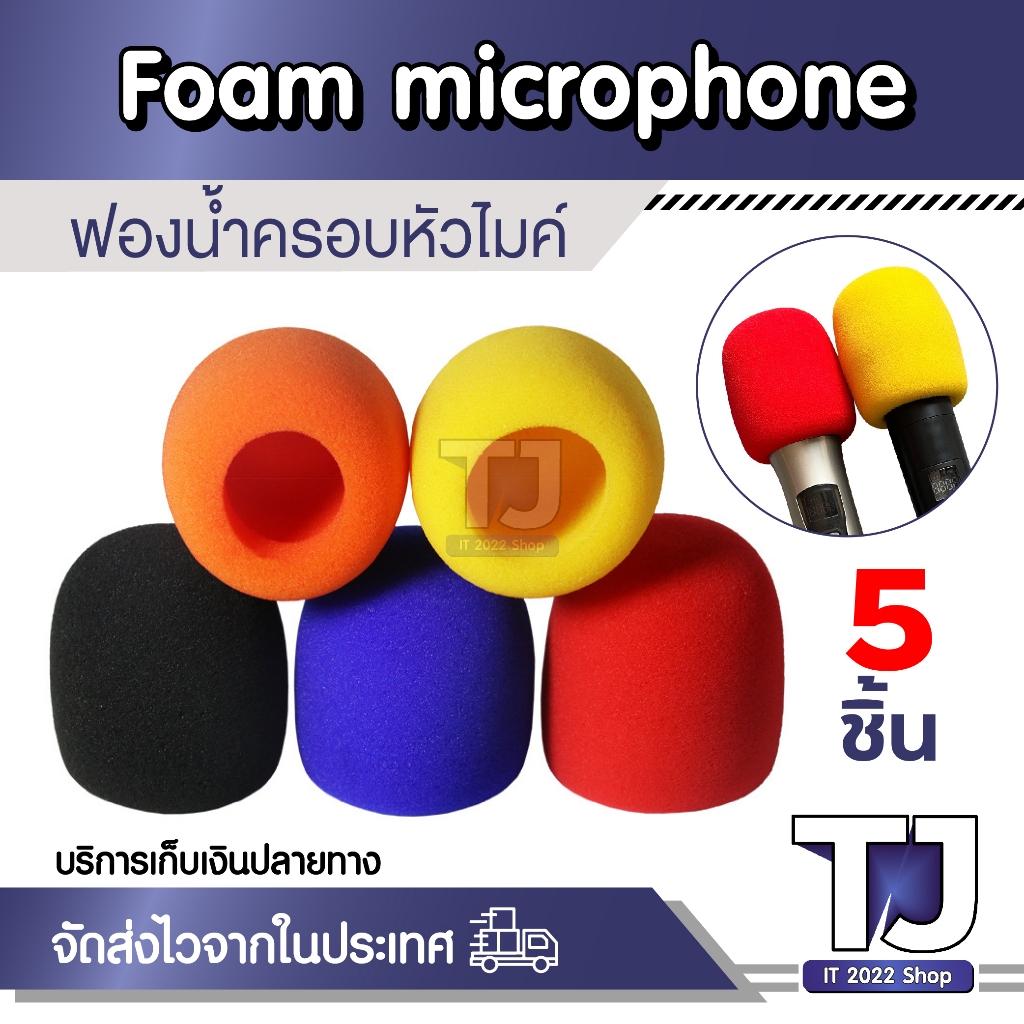 ฟองน้ำครอบไมโครโฟน ฟองคลุมน้ำหัวไมค์ Mic Sponge Foam Cover มีให้เลือก คละสี และ ดำล้วน (5ชิ้น)