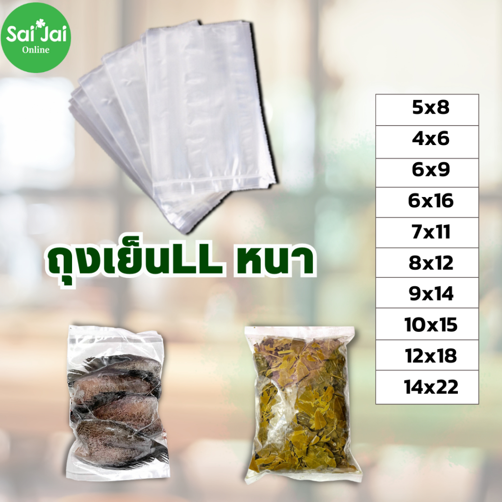 ถุงเย็นLLหนา ใส่อาหาร แช่เย็น/แช่แข็ง  ซีลสูญูญากาศได้ (แพ็ก 1 kg.)