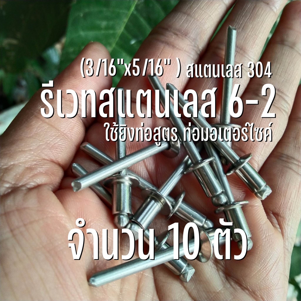 รีเวทสแตนเลส 6-2 จำนวน 10 ตัว ยึดปลายท่อไอเสีย หรือท่อสูตร มอเตอร์ไซค์ (3/16''x5/16")