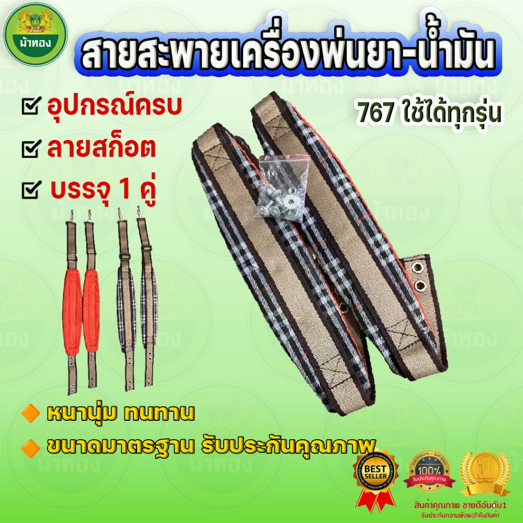 สายสะพาย เครื่องพ่นยา 1คู่ พ่นปุ๋ย บ่าคู่ สายสะพาย เบาะหนา นุ่ม อย่างดี ม้าทอง