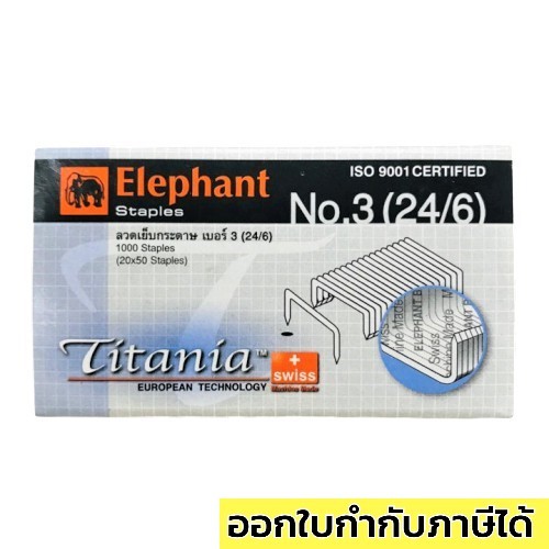 ลวดเย็บ เบอร์3 ตราช้าง (24/6) ลูกแม็ก No3