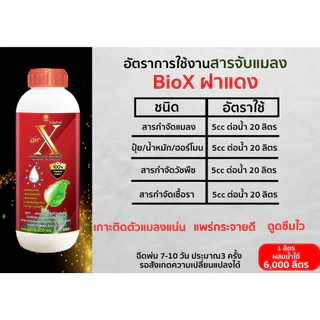 สารจับแมลง ไบโอเอ็กซ์ฝาแดง เสริมฤทธิ์ยาแมลง ปุ๋ยน้ำฮอร์โมนพืช ขนาด 1 ลิตร
