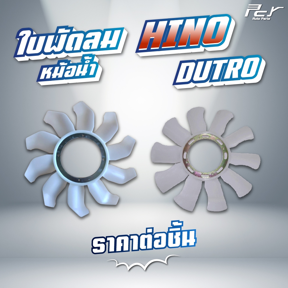 ใบพัดลมหม้อน้ำ 10 ใบพัด // HINO // DUTRO2008-2012// XZU 110-150hp.// DUTRO - WU 100-120hp.  * ของแต่