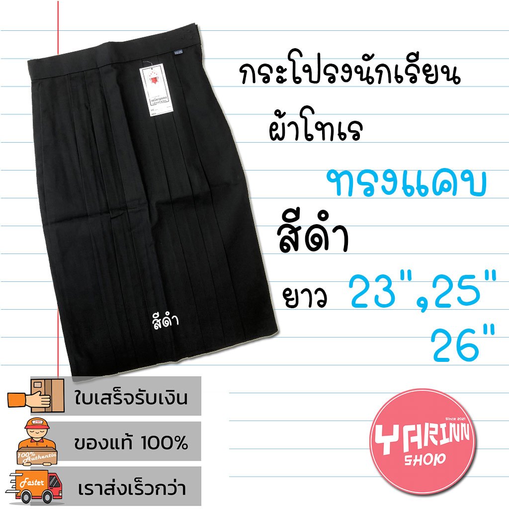 กระโปรงทรงแคบ   สีดำ  เนื้อผ้าโทเร  ตราเหรียญทอง/รักษ์ดี