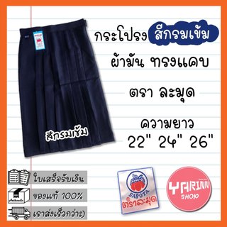 กระโปรงทรงแคบ สีกรมเข้ม ผ้าลีวาย(ผ้ามัน) ตราละมุด ความยาว 22", 24", 26"