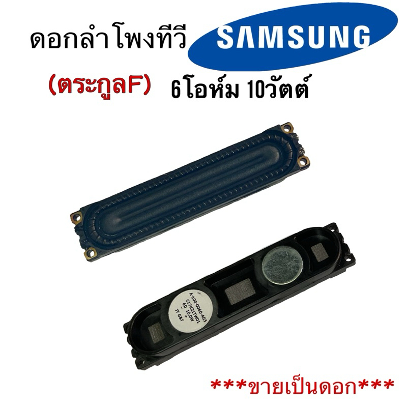 **ขายเป็นดอก***ลำโพง ทีวี led samsumg 6โอห์ม 10วัตต์ ua 40f5000 40f6400 ua32f4500 32f5000 32f6400 พาร์ท bn96-25565