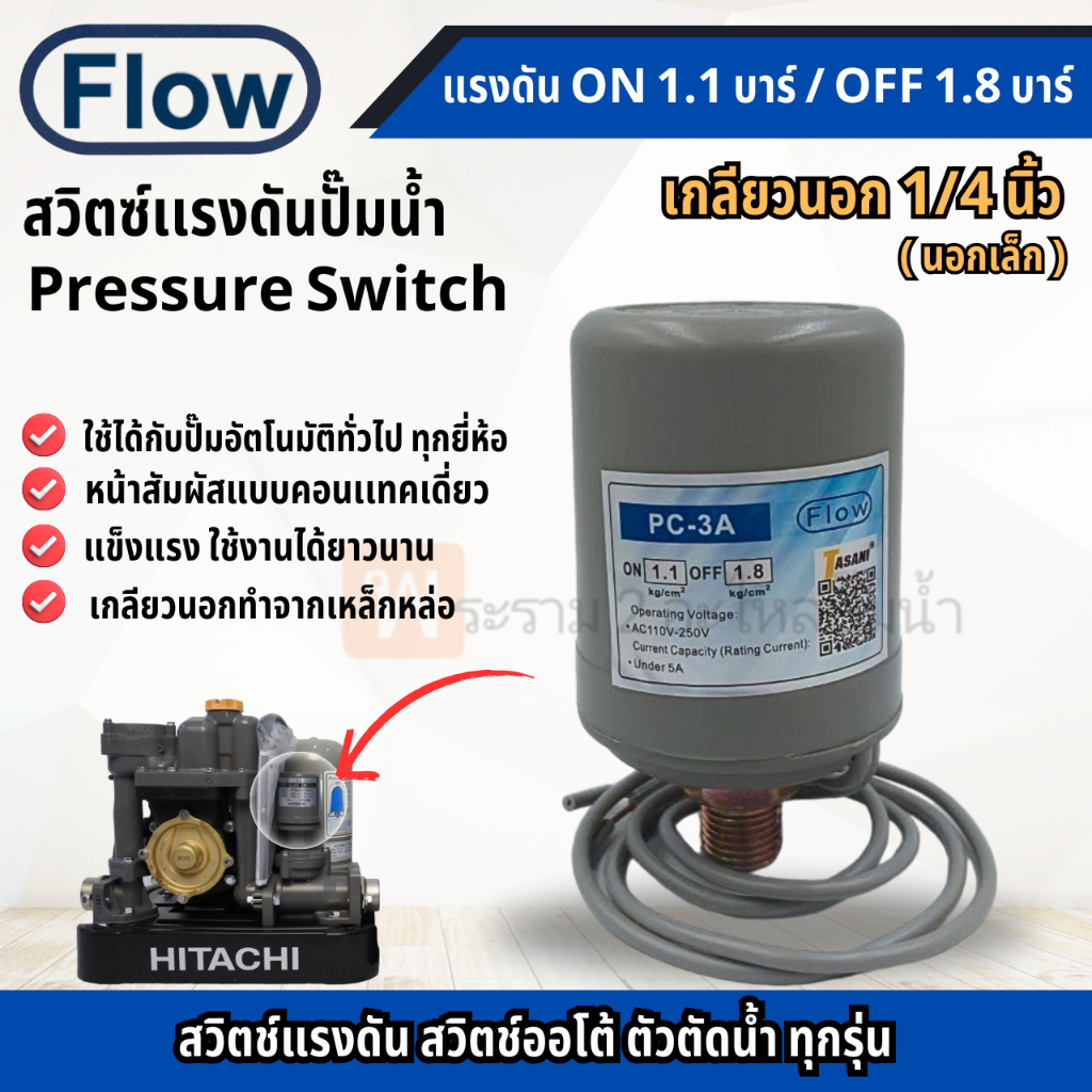 เพรสเชอร์สวิทซ์ ปั๊มน้ำอัตโนมัติFlow1.1-1.8 1/4นิ้ว(เกลียวนอกเล็ก)ใช้กับปั๊มน้ำอัตโนมัติทั่วไป