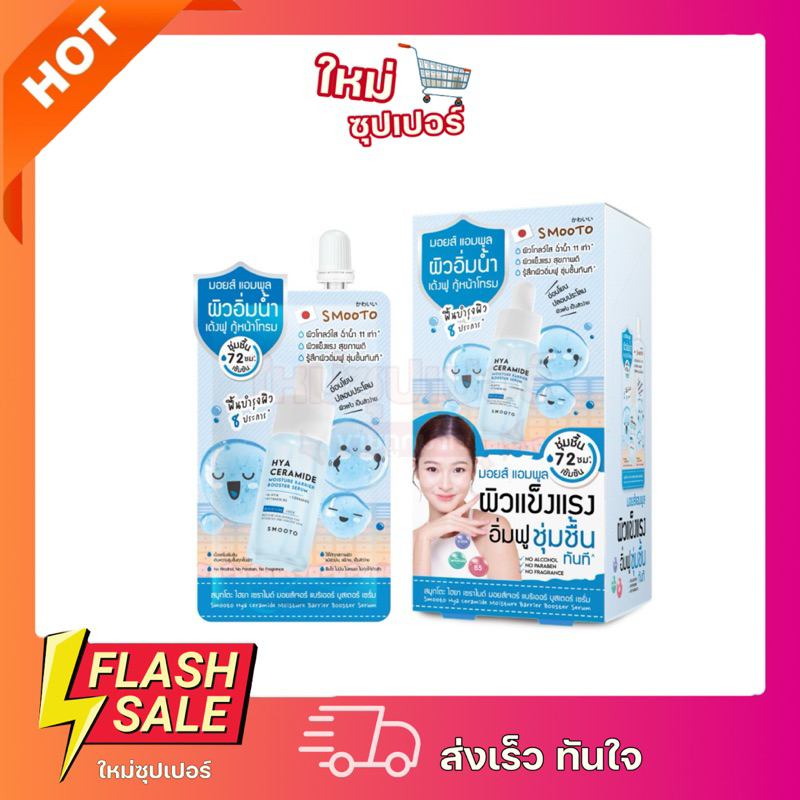 [ 1 ซอง / ยกกล่องx6 ] สินค้ามาใหม่ สมูทโตะ ไฮยา เซราไมด์ มอยส์เจอร์ แบริเออร์ บูสเตอร์ เซรั่ม 10g.