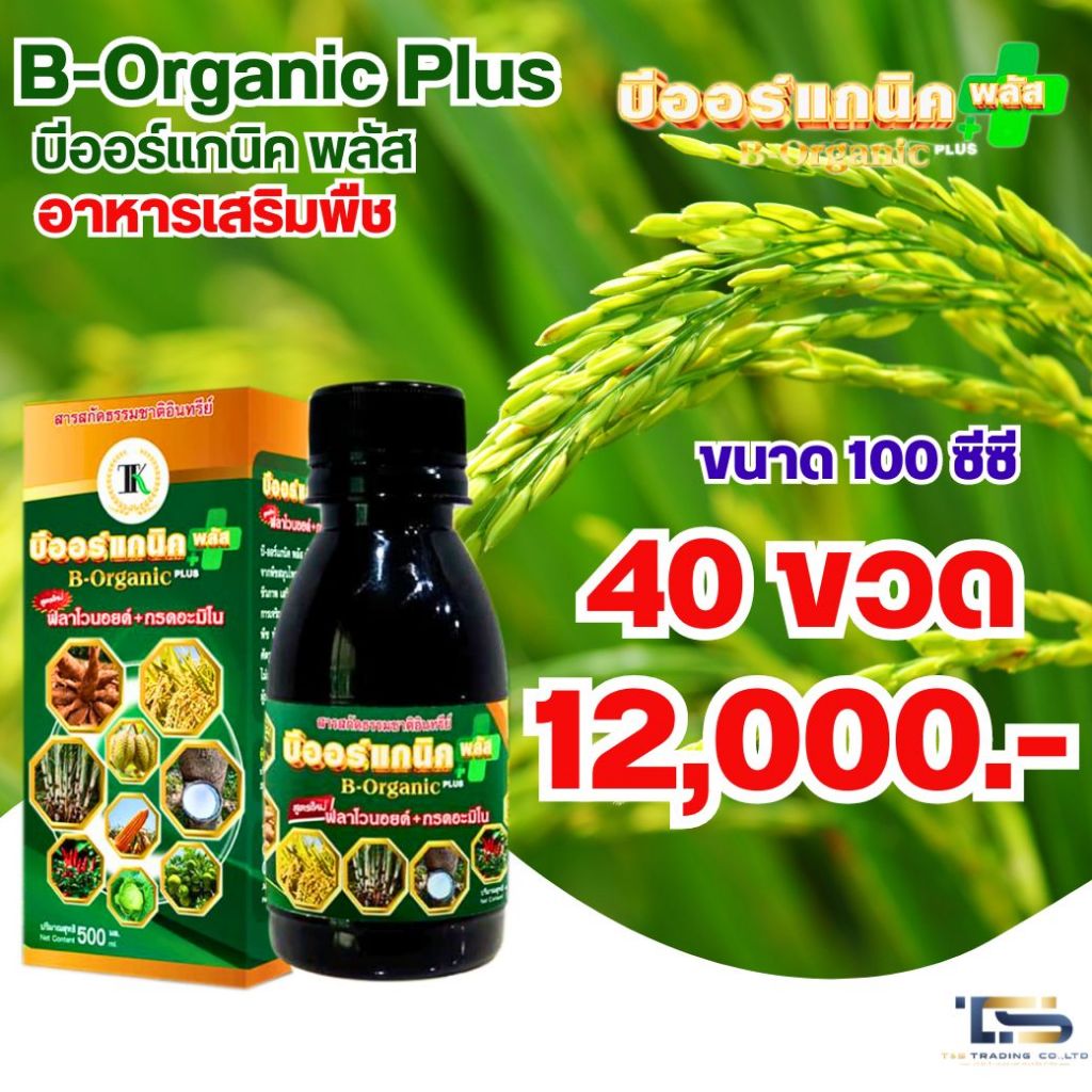 อาหารเสริมพืชชนิดน้ำอาหารเสริมพืช บีออร์แกนิคพลัส 100ซีซี  40 ขวด