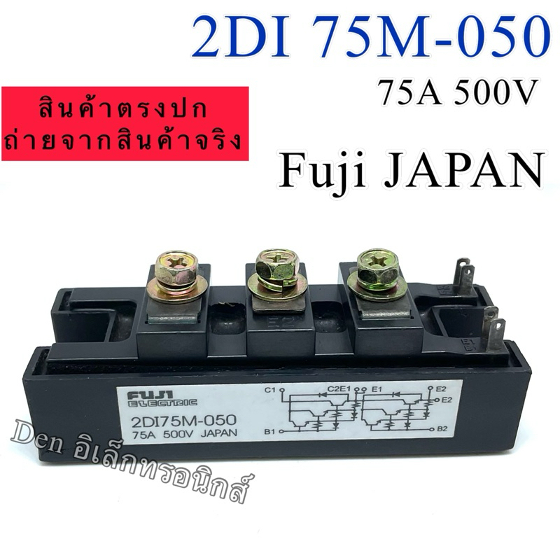 2DI75M-050 75A 500V โมดูลเพาเวอร์ Fuji JAPAN สินค้าพร้อมส่ง ออกบิลได้