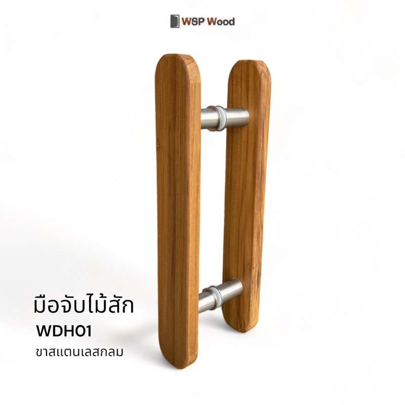 มือจับประตูไม้สัก สไตล์มินิมอล รุ่น WDH01 ขาสแตนเลสกลม พร้อมทำสี