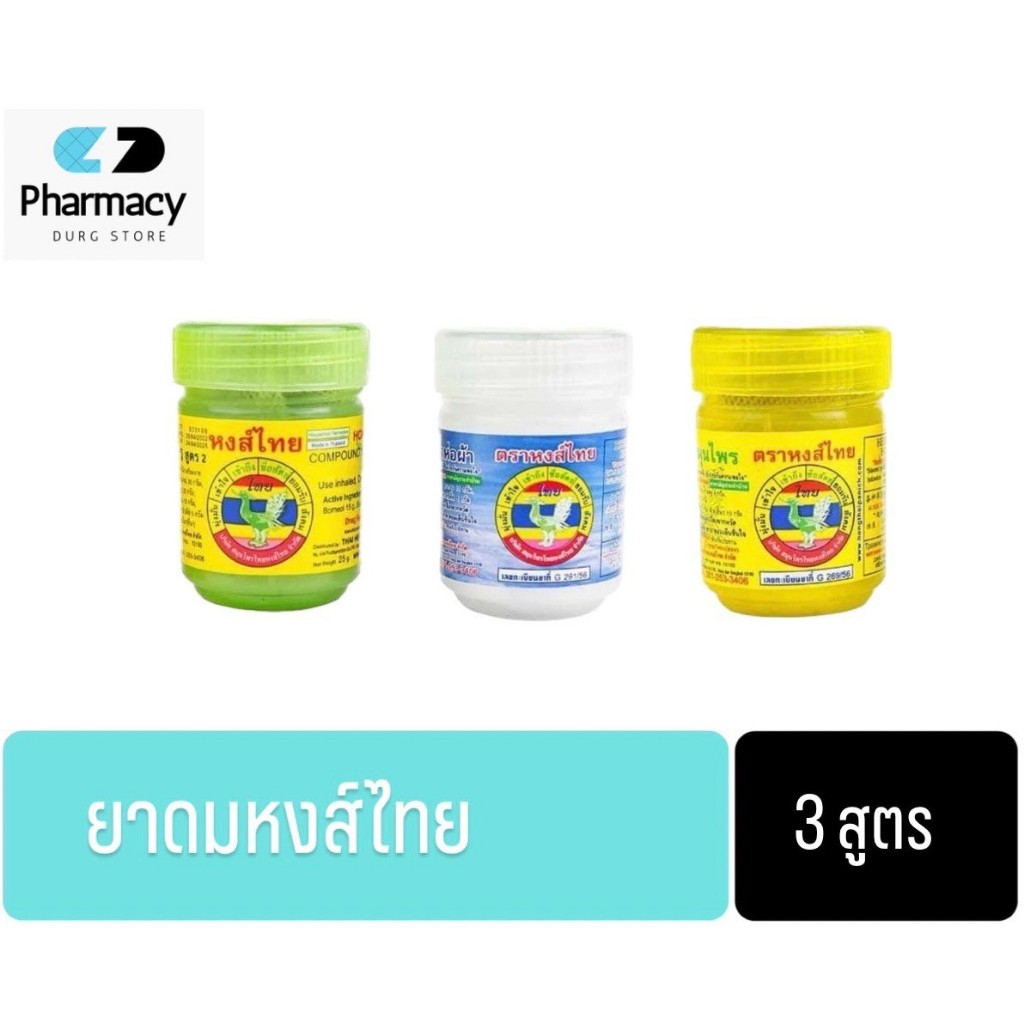 (1ขวด) ยาดมหงส์ไทย Hong Thai สีขาว-สูตรพิมเสน สีเขียว-สมุนไพรสูตร2 สีเหลือง-สูตรสมุนไพร หงส์ไทย