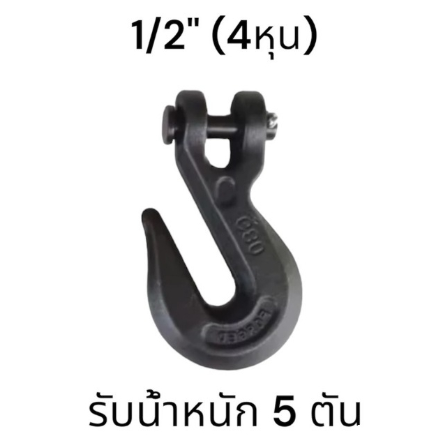 ตะขอสับโซ่ FORGED G80 ขนาด1/2 รับน้ำหนักได้ 5 ตัน