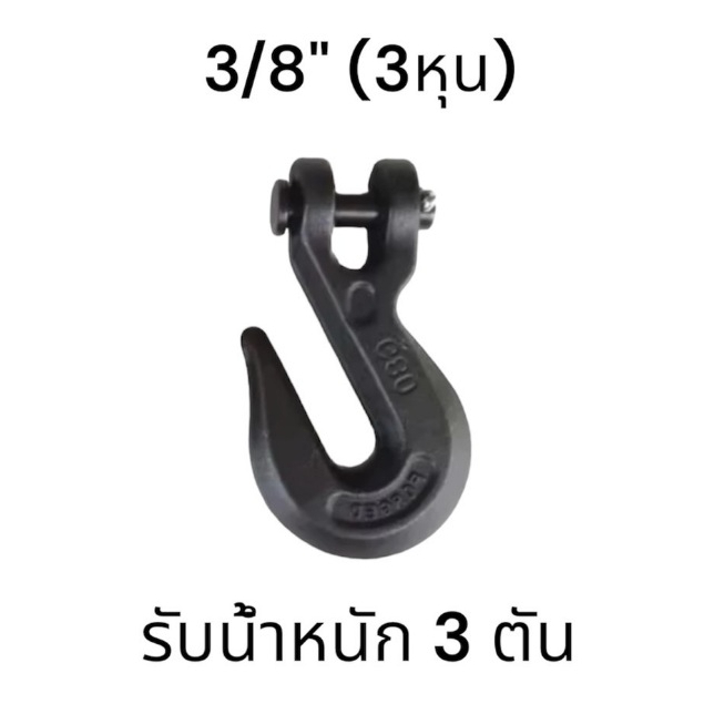 ตะขอสับโซ่ FORGED G80 ขนาด3/8 รับน้ำหนักได้ 3ตัน
