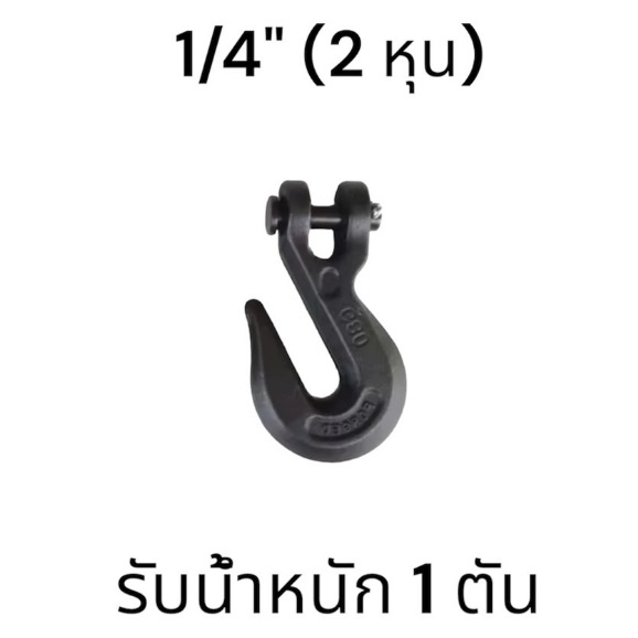 ตะขอสับโซ่ FORGED G80 ขนาด1/4 รับน้ำหนักได้ 1 ตัน