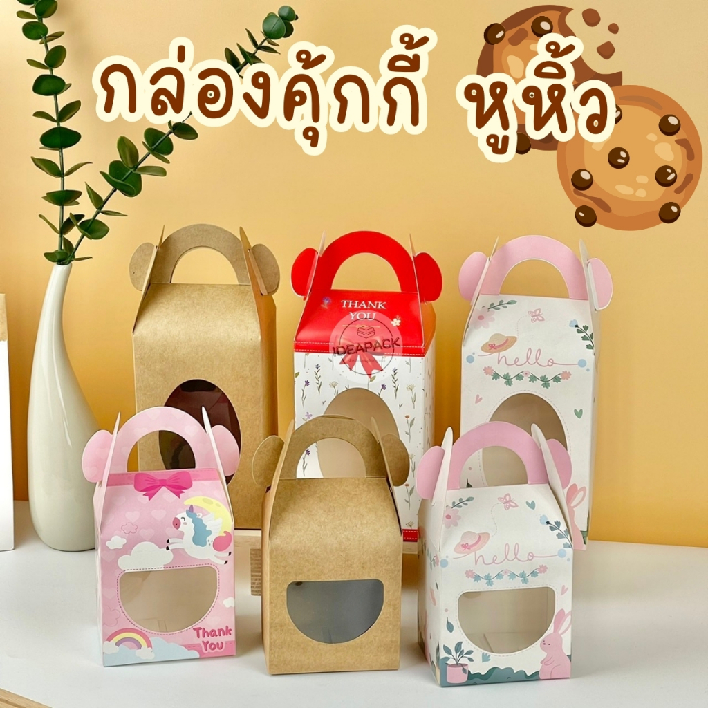 กล่องคุ้กกี้หูหิ้ว 20 ใบ /แพค