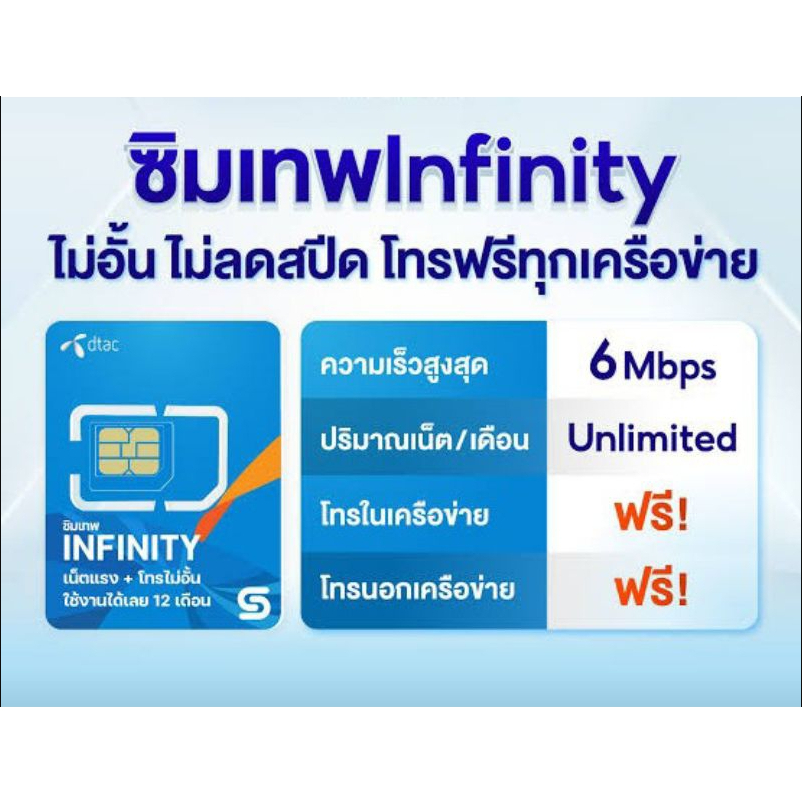 ซิมเทพ dtac infinity 6 mbps เน็ตไม่จำกัด โทรฟรีทุกเครือข่าย